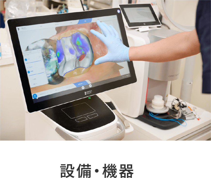  設備・機器